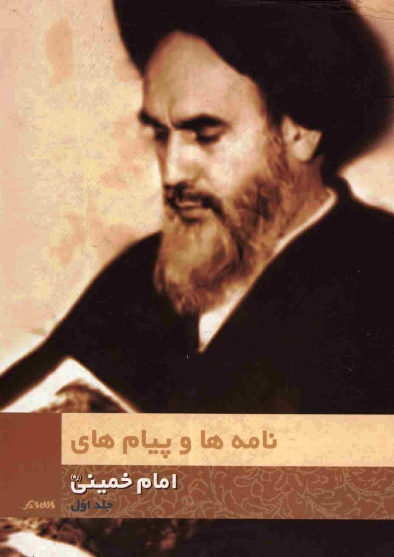 نامه ها و پيام هاي امام خميني (ره)