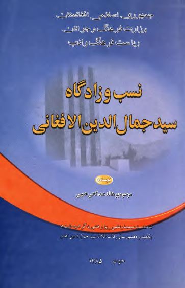 نسب و زادگاه سيد جمال الدين الافغاني