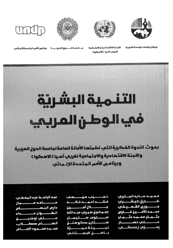 التنمیه البشریه فی الوطن العربی