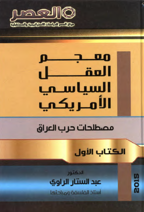 معجم العقل السیاسی الامریکی؛ مصطلحات حرب العراق