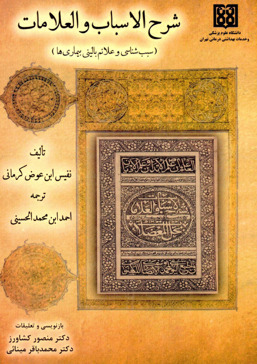 شرح الاسباب و العلامات (سبب شناسي و علائم باليني بيماري ها)