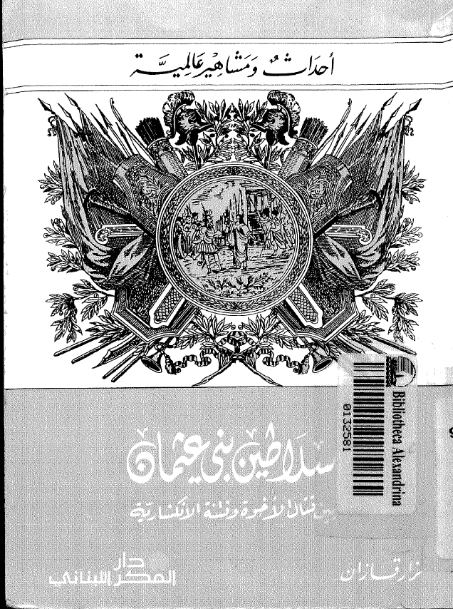 سلاطین بنی عثمان بین قتال الاخوة و فتنة الانکشاریة