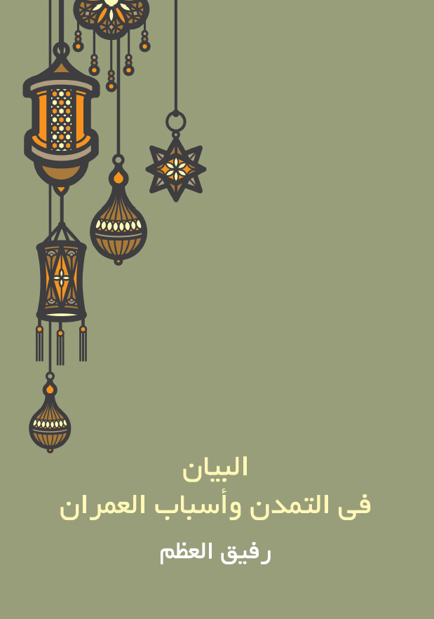 البیان فی التمدن و اسباب العمران