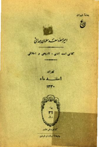 امير مسعود سعد سلمان همدانی