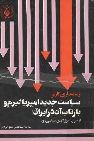 زمامداری کارتر؛ سیاست جدید امپریالیزم و بازتاب آن در ایران