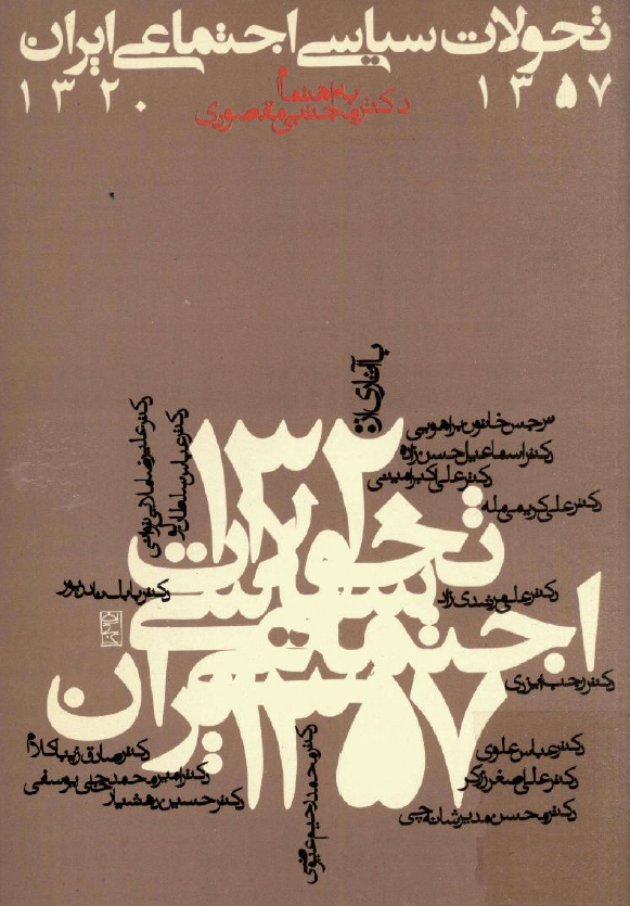 تحولات سياسي اجتماعي ايران 1357-1320