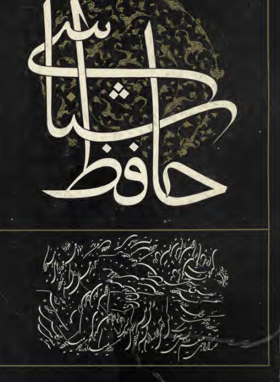 حافظ شناسی (جلد سوم)