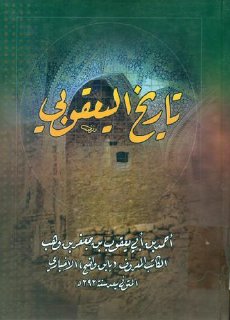تاريخ اليعقوبي منشورات المكتبة الحيدرية أحمد بن أبي يعقوب بن جعفر
