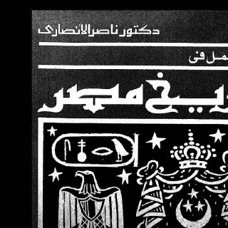 المجمل-في-تاريخ-مصر