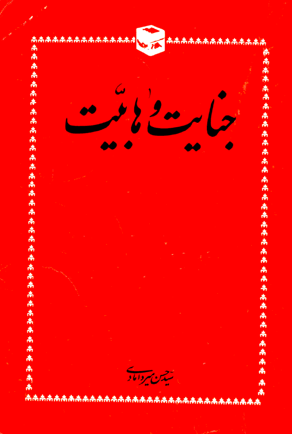 جنايت وهابيت