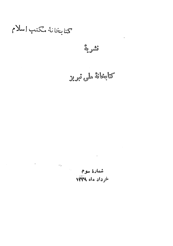 نشريه کتابخانه ملي تبريز (شماره سوم، خرداد ماه 1339 شمسی)