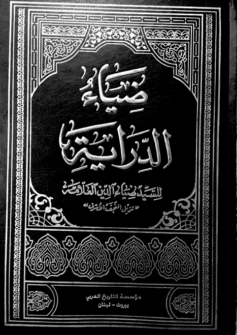 ضياء الدراية
