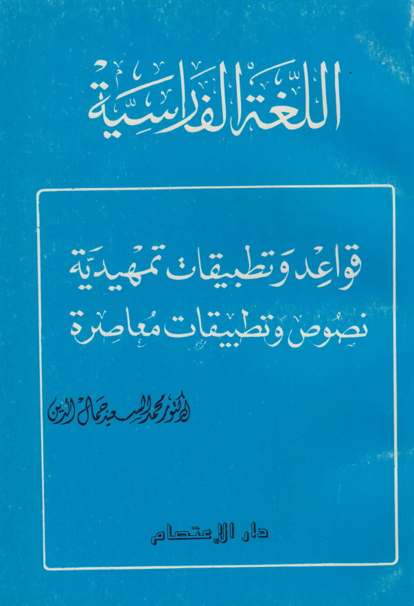 اللغه الفارسیه (قواعد و تطبیقات تمهیدیه - نصوص و تطبیقات معاصره)