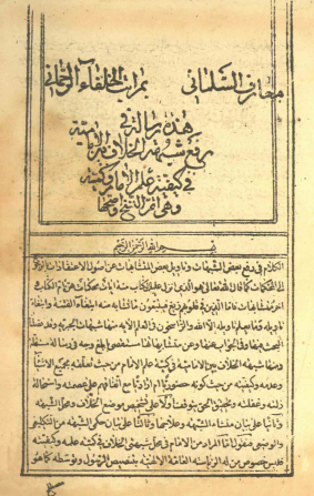 معارف السلماني بمراتب الخلفاء الرحماني = رفع شبهة الخلاف بين الإماميّة في کيفية علم الإمام و کمّيّته (رسالة في ...)