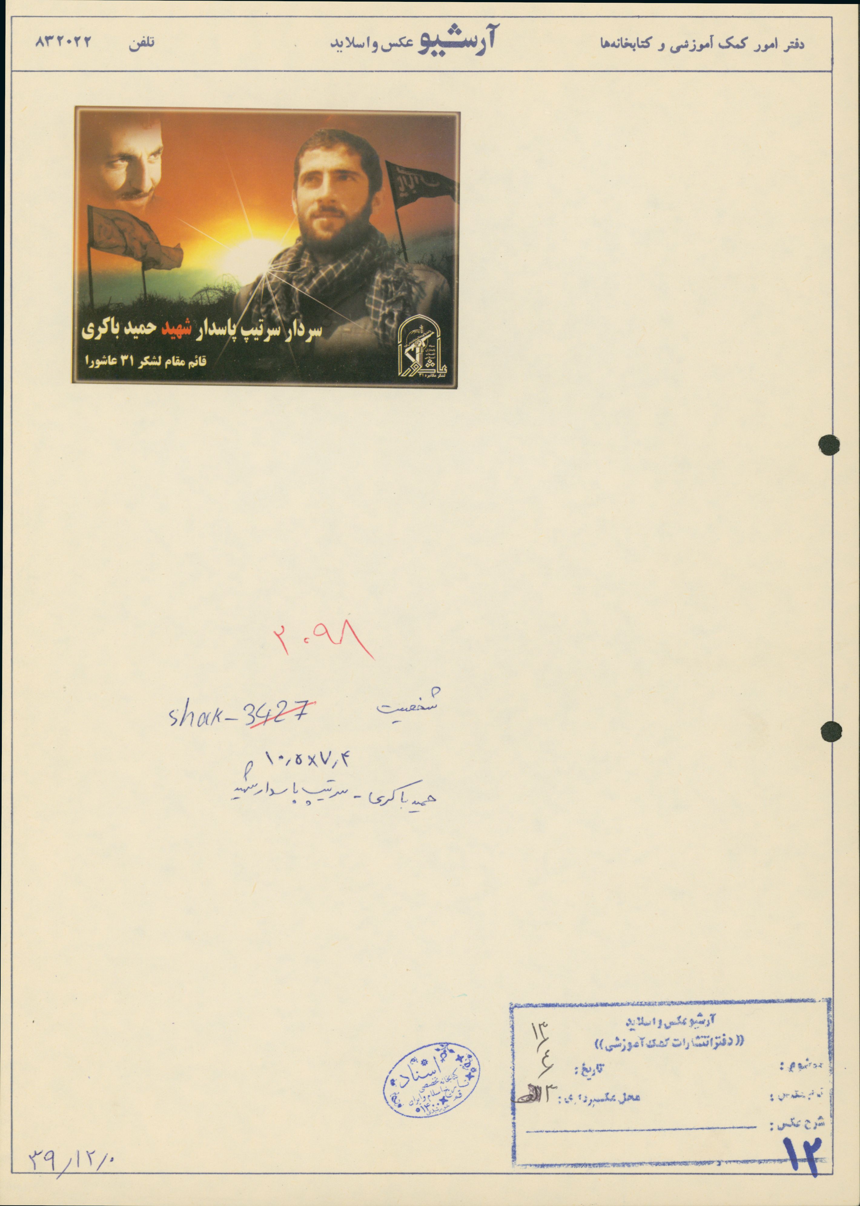 عکس سردار شهید حمید باکری 