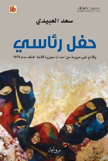 حفل رئاسي سعد العبيدي