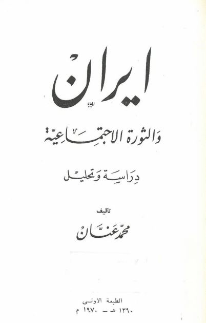 ایران و الثوره الاجتماعیه دراسه و تحلیل