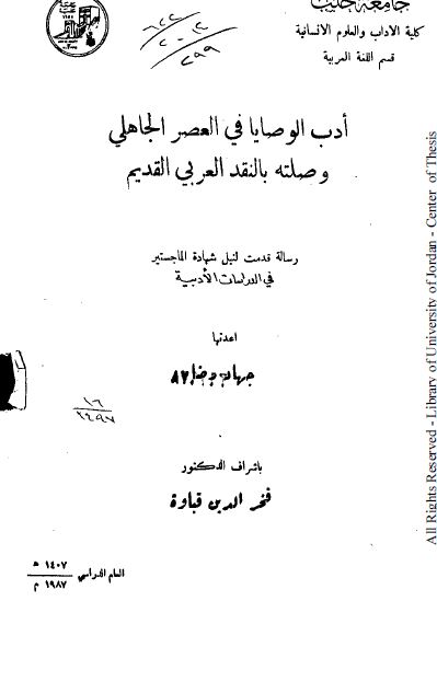 ادب الوصایا فی العصر الجاهلی وصلته بالنقد العربی القدیم (رساله الماجستیر)