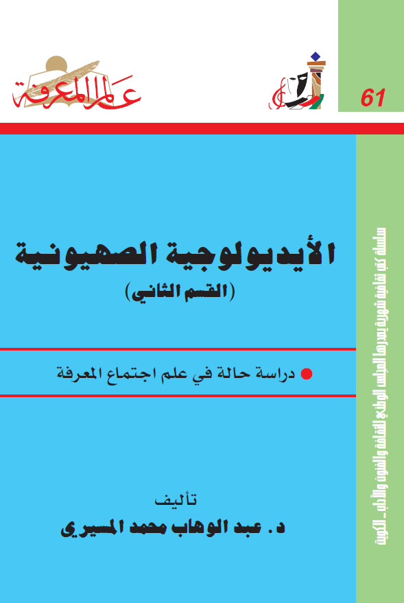 الایدیولوجیه الصهیونیه (دراسه حاله فی علم اجتماع المعرفه)
