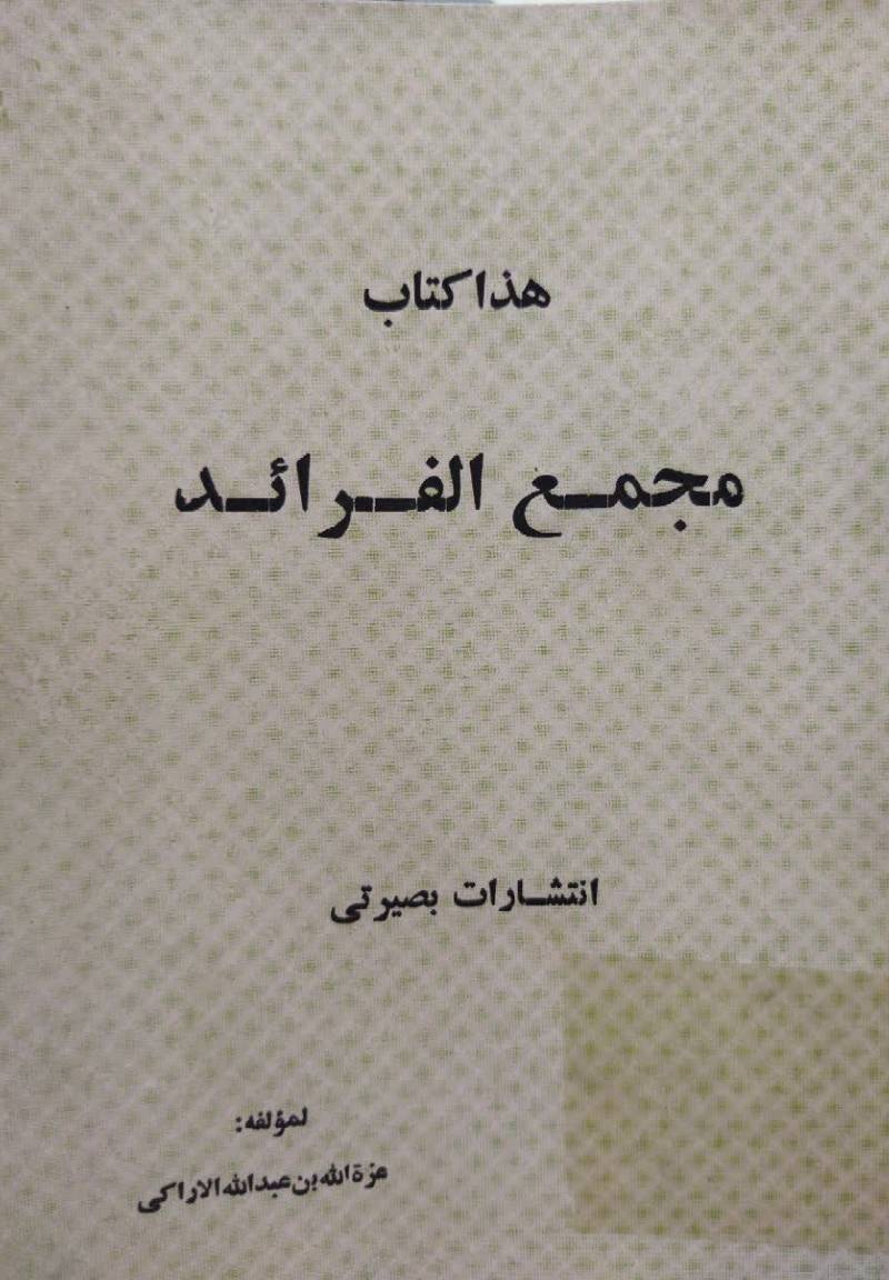 ... مجمع الفرائد