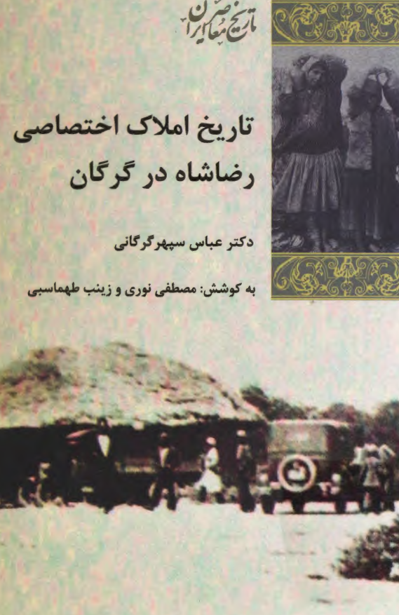 تاریخ املاک اختصاصی رضا شاه در گرگان