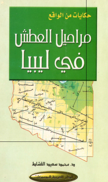 مراحیل العطش فی لیبیا؛ حکایات من الواقع