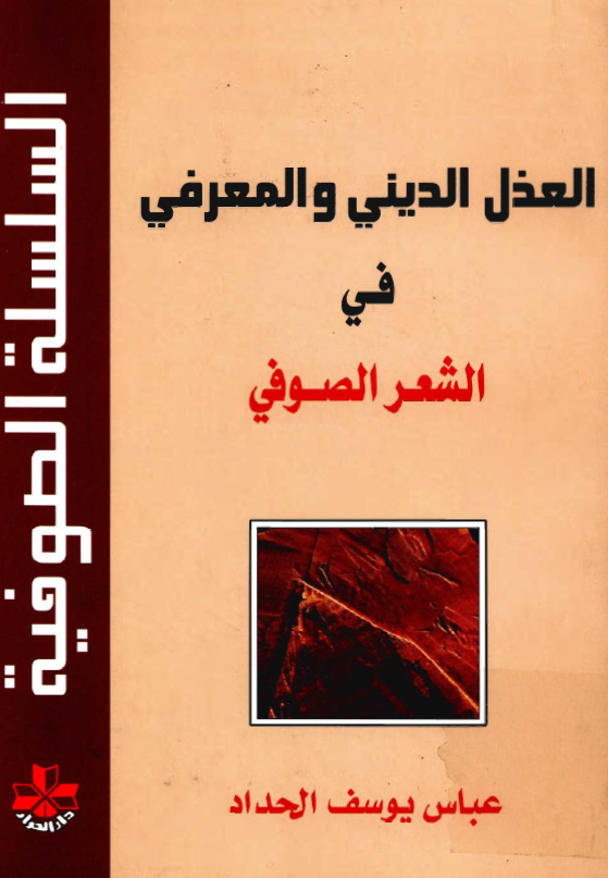 العذل الديني و المعرفي في الشعر الصوفي