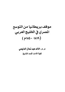 موقف بريطانيا من التوسع المصري في الخليج العربي 1819 1840