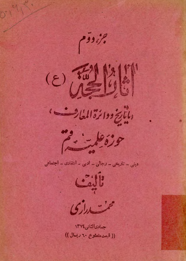 آثار الحجة يا تاريخ و دائرة المعارف حوزه علميه قم