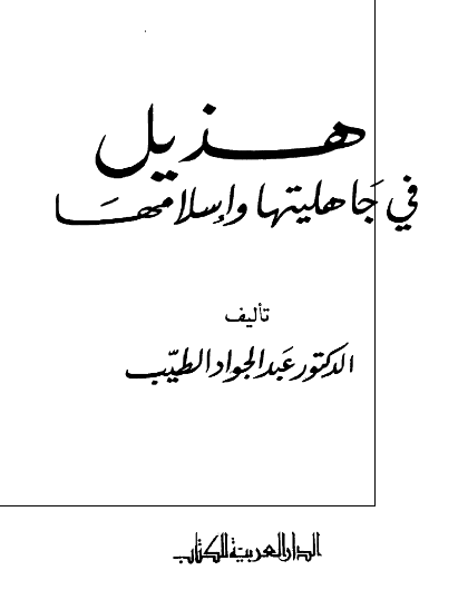هذیل فی جاهلیتها و اسلامها