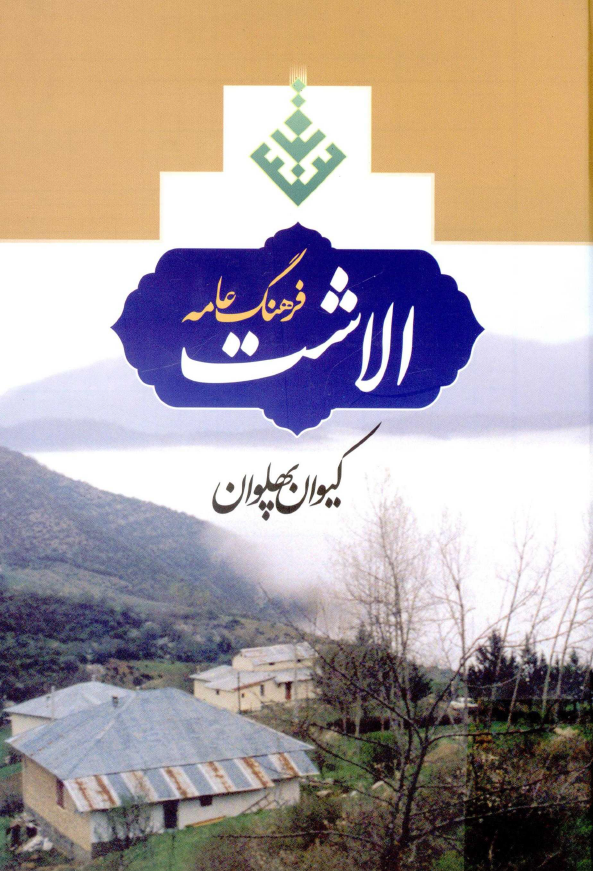 فرهنگ عامه آلاشت