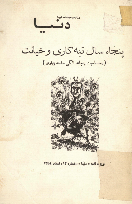 ويژه نامه دنيا شماره 12 - پنجاه سال تبه کاري و خيانت (بمناسبت پنجاه سالگي سلسله پهلوي)