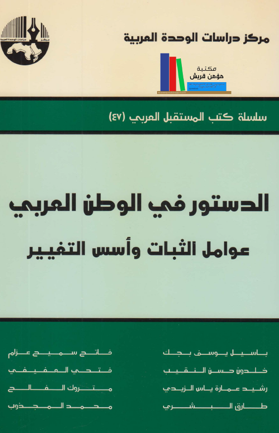 الدستور فی الوطن العربی؛ عوامل الثبات و اسس التغییر