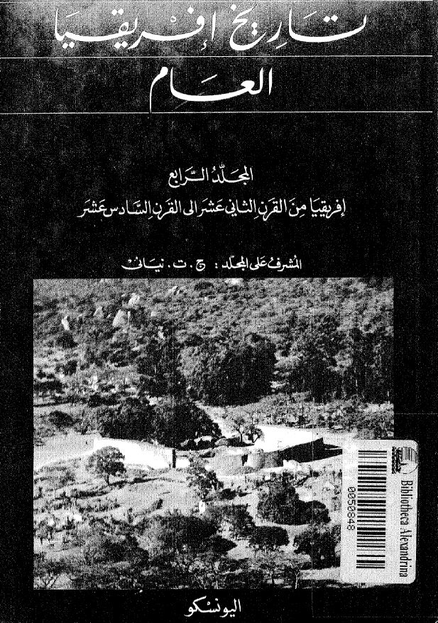 تاريخ أفريقيا العام: ‌أفريقيا من القرن الثاني‌عشر الي القرن السادس عشر