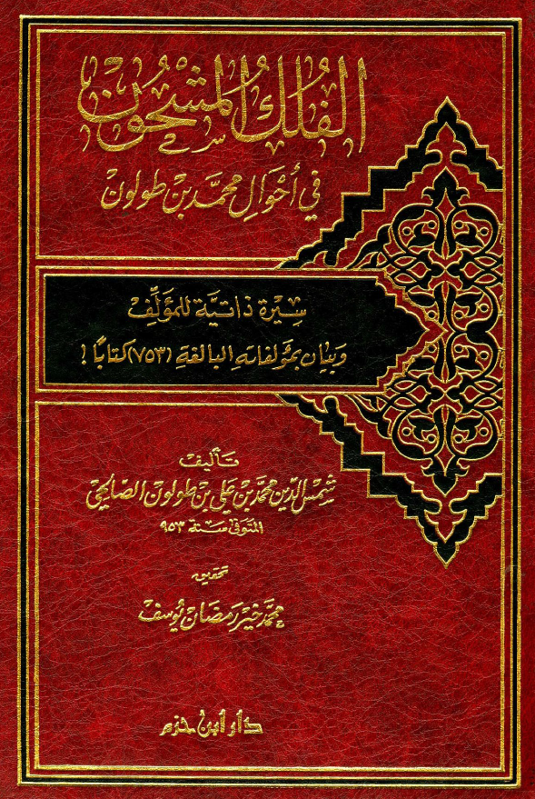 الفلک المشحون فی احوال محمد بن طولون؛ سیره ذاتیه للمولف و بیان بمولفاته البالغه (753) کتابا