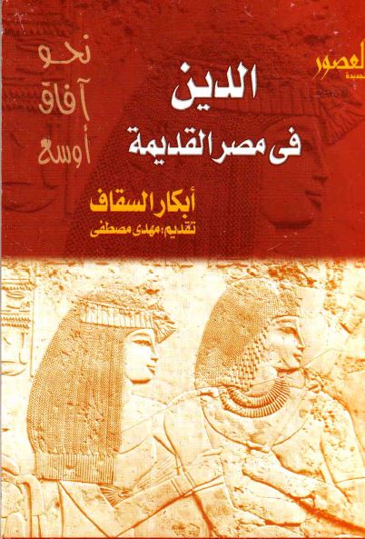 نحو آفاق اوسع (1): الدین فی مصر القدیمه