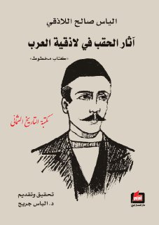 آثار الحقب في لاذقية العرب