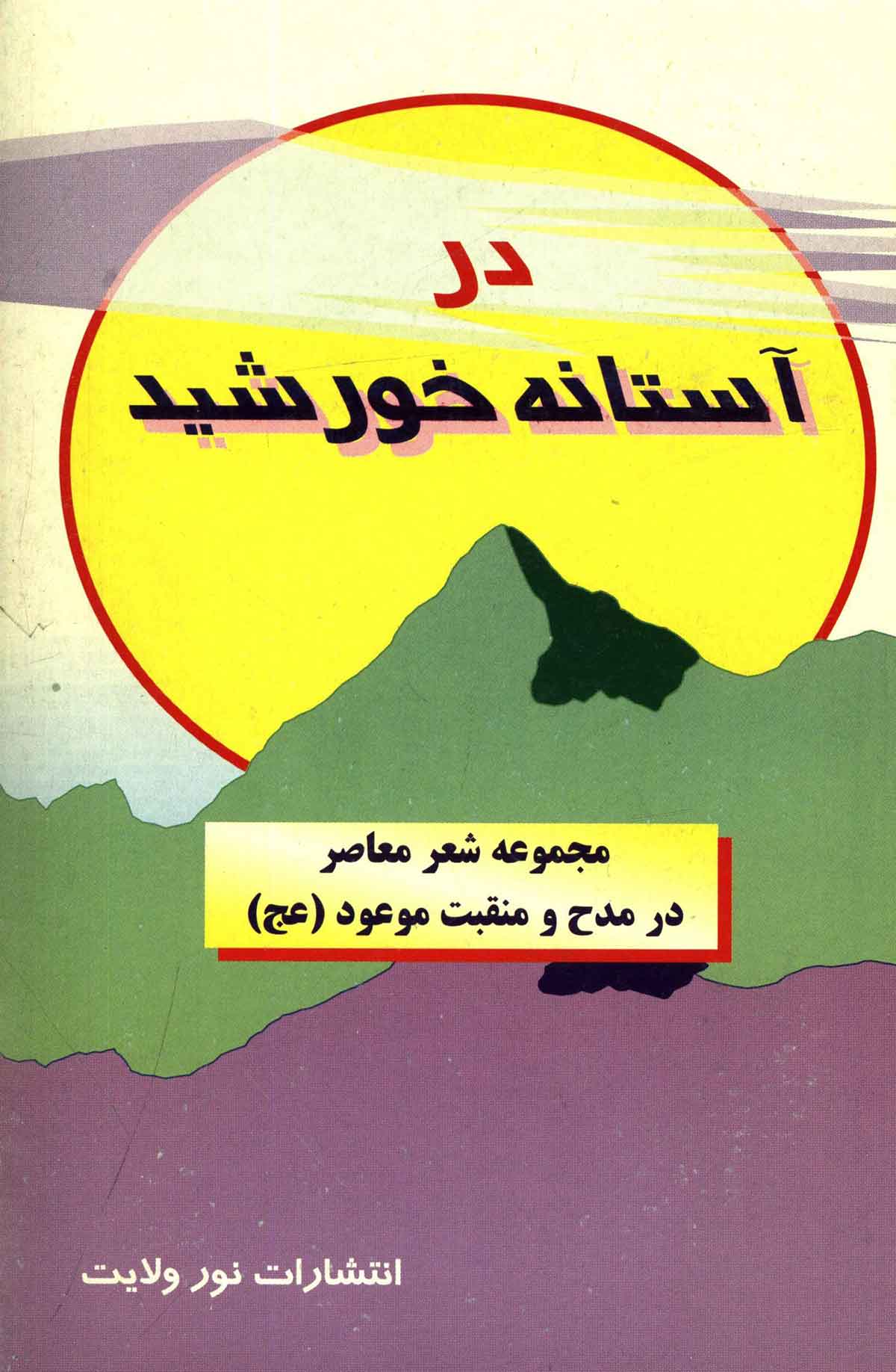 در آستانه خورشید: مجموعه شعر معاصر در مدح و منقبت موعود