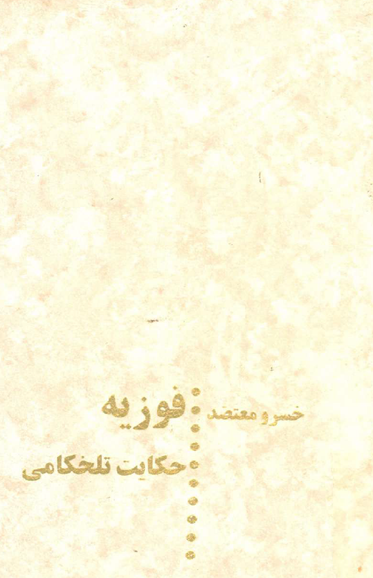 فوزيه؛ حکایت تلخکامی (قصه جدایی)
