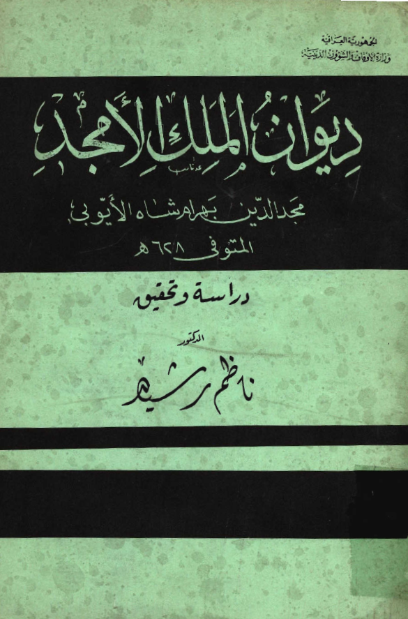ديوان الملک الامجد