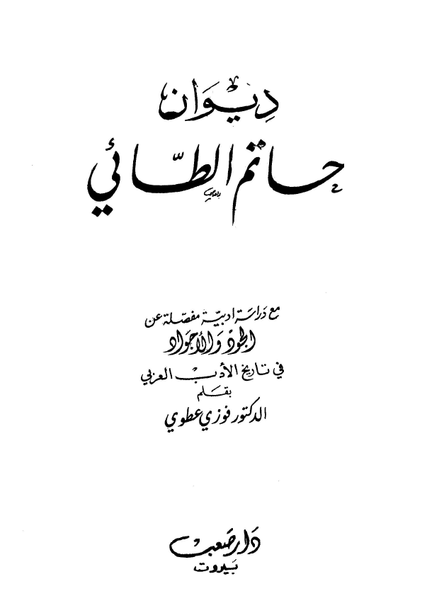 ديوان حاتم الطائي