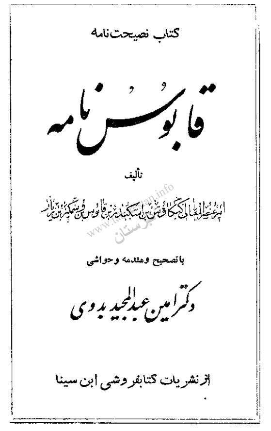 قابوس نامه