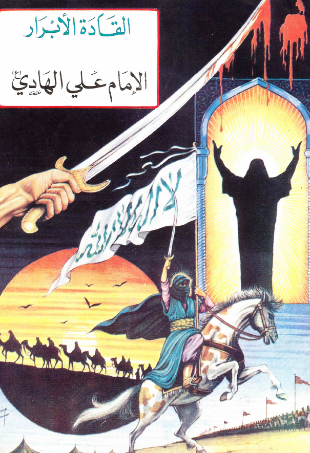 القاده الابرار - الامام علی الهادی (ع)