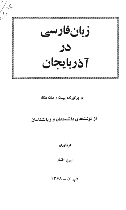 زبان فارسي در آذربايجان