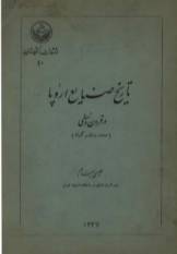 ت‍اری‍خ‌ ص‍ن‍ای‍ع‌ اروپ‍ا در ق‍رون‌ وس‍طی‌ 