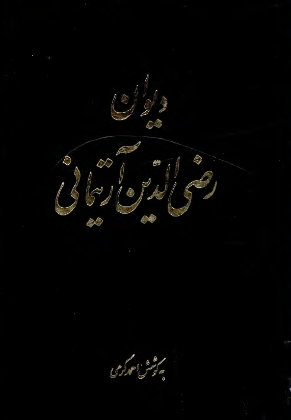 دیوان رضی الدین آرتیمانی