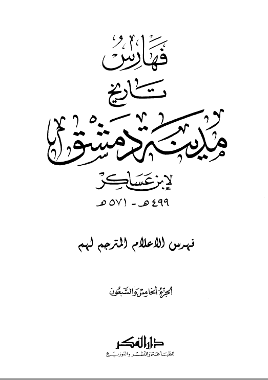 تاريخ مدينه دمشق ، ج75