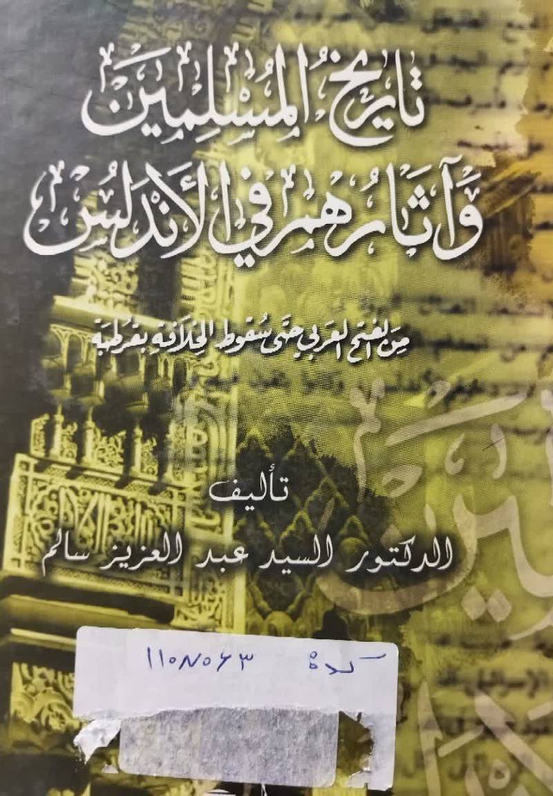 تاریخ المسلمین و آثارهم فی الاندلس من الفتح العربی حتی سقوط الخلافه بقرطبه