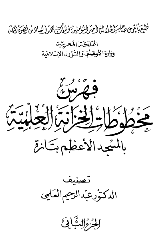 فهرس مخطوطات الخزانه العلمیه بالمسجد الاعظم بتازه