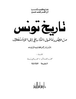 تاريخ تونس من عصور ماقبل التاريخ الى اﻷستقلال محمد الهادي الشريف